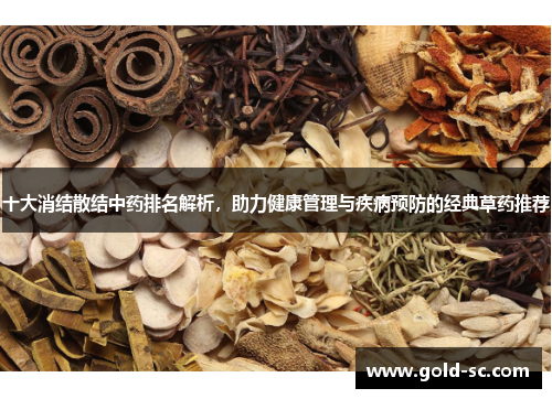 十大消结散结中药排名解析，助力健康管理与疾病预防的经典草药推荐