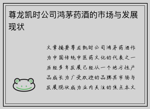 尊龙凯时公司鸿茅药酒的市场与发展现状