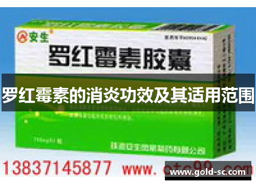 罗红霉素的消炎功效及其适用范围