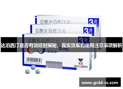 达泊西汀是否有效延时揭秘，真实效果和使用注意事项解析