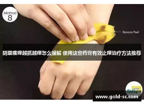 阴囊瘙痒越抓越痒怎么缓解 使用这些药膏有效止痒治疗方法推荐