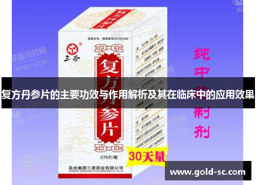 复方丹参片的主要功效与作用解析及其在临床中的应用效果