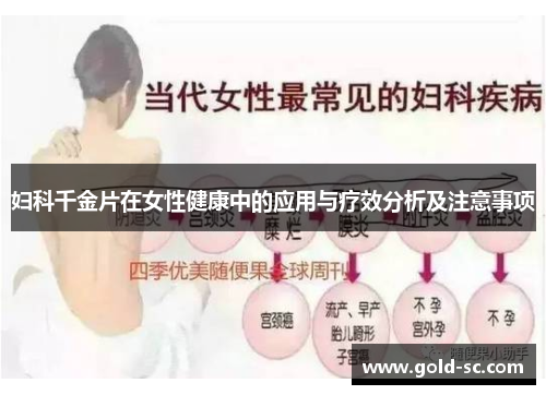 妇科千金片在女性健康中的应用与疗效分析及注意事项