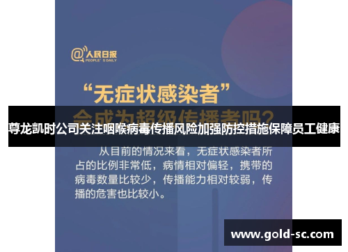 尊龙凯时公司关注咽喉病毒传播风险加强防控措施保障员工健康