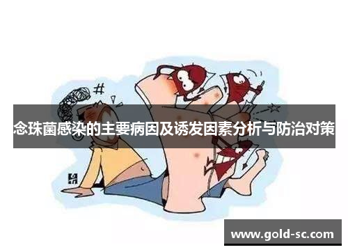 念珠菌感染的主要病因及诱发因素分析与防治对策