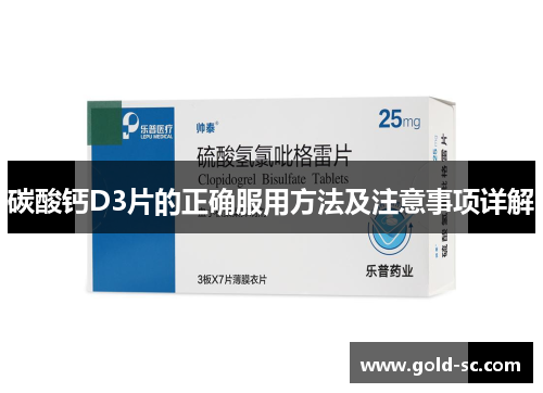 碳酸钙D3片的正确服用方法及注意事项详解