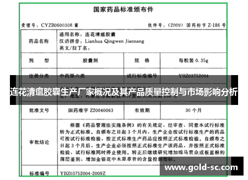 连花清瘟胶囊生产厂家概况及其产品质量控制与市场影响分析