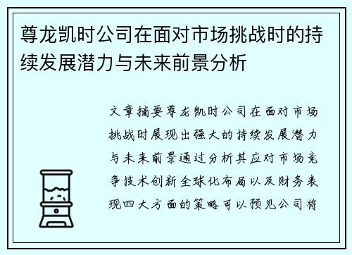 尊龙凯时公司在面对市场挑战时的持续发展潜力与未来前景分析