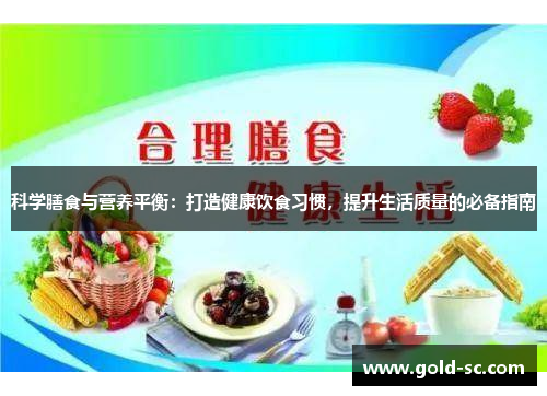 科学膳食与营养平衡：打造健康饮食习惯，提升生活质量的必备指南