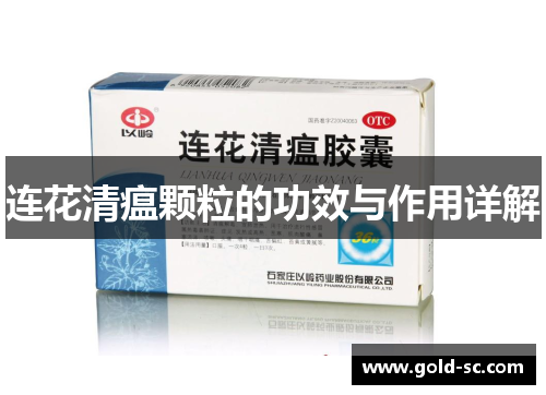 连花清瘟颗粒的功效与作用详解