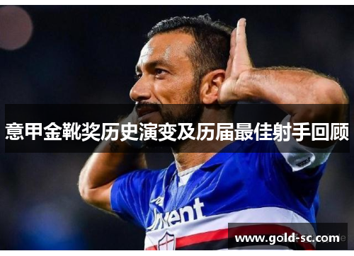 意甲金靴奖历史演变及历届最佳射手回顾