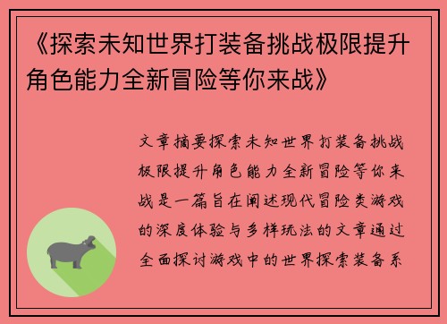 《探索未知世界打装备挑战极限提升角色能力全新冒险等你来战》