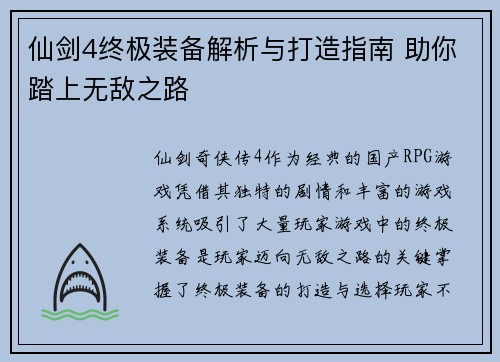 仙剑4终极装备解析与打造指南 助你踏上无敌之路