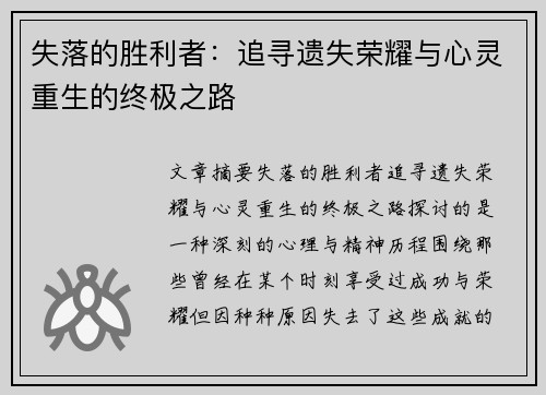 失落的胜利者：追寻遗失荣耀与心灵重生的终极之路